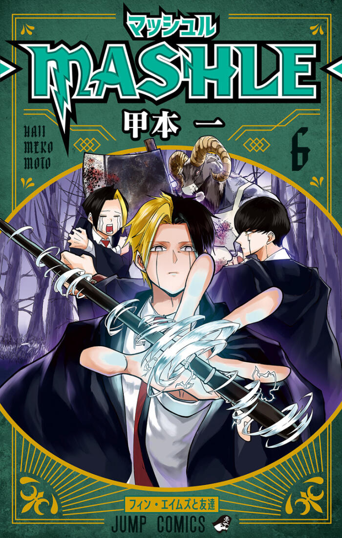 マッシュル-MASHLE- 6