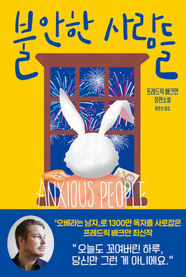 불안한 사람들
