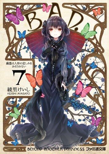 B.A.D.　7 繭墨は人形の悲しみをかえりみない (ファミ通文庫)