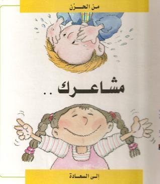 مشاعرك : من الحزن إلى السعادة