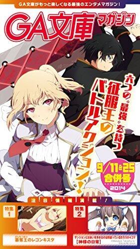 GA文庫マガジン　２０１４年９月１１＆２５日合併号 ＧＡ文庫マガジン
