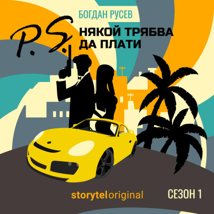 P.S. Някой трябва да плати