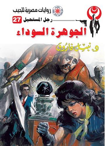 ‫الجوهرة السوداء (رجل المستحيل Book 27)‬