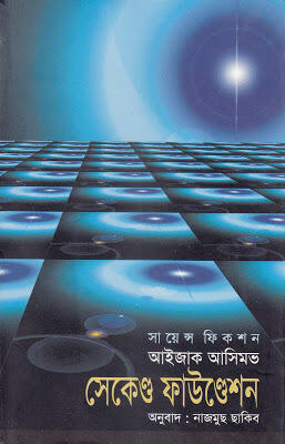 সেকেন্ড ফাউন্ডেশন