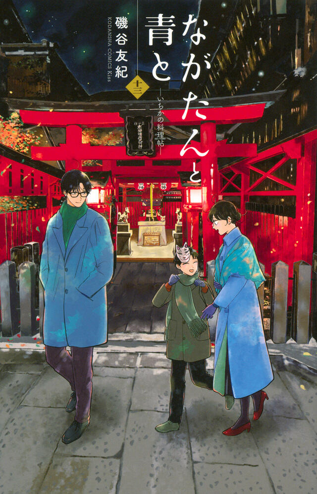 ながたんと青と－いちかの料理帖－ 13 [Nagatan to Aoto: Ichika no Ryōrijō 13]