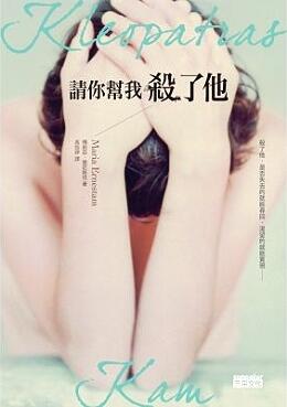 請你幫我殺了他