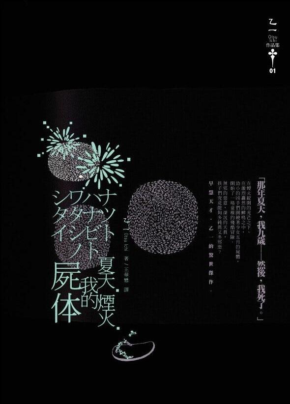 夏天・煙火・我的屍體