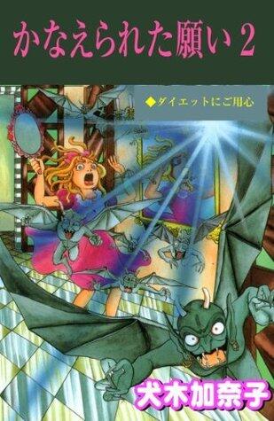 かなえられた願い 2 (ホラーエクスタシー)