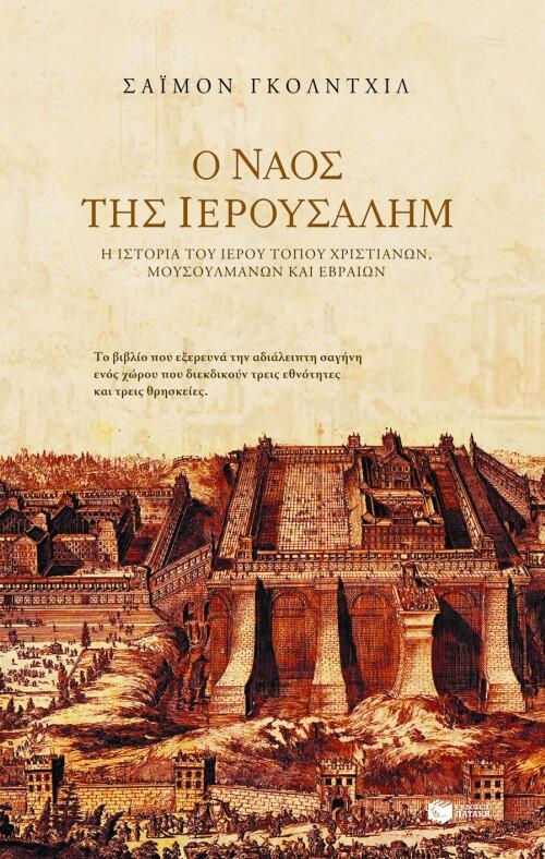 Ο Ναός της Ιερουσαλήμ
