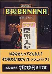 B級BANANA―ばなな読本 [B Kyū Banana: Banana Tokuhon]