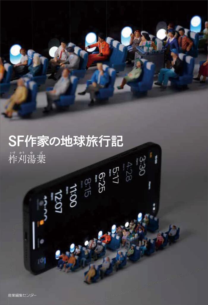 SF作家の地球旅行記