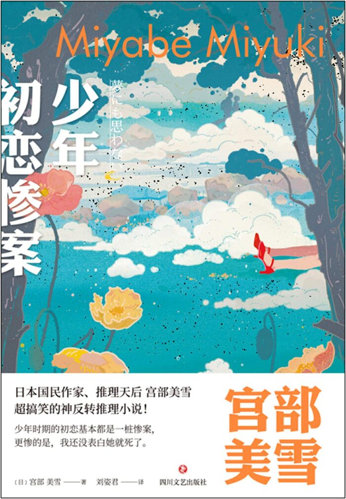 少年初恋惨案【日本推理文学女王，日本文学史上的奇迹宫部美雪经典作品，书中没有一个坏人，有的只是普通人出于自身利益和生存的考量所做出的选择！】 (宫部美雪精选作品集 2)