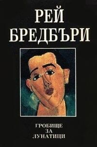 Гробище за лунатици