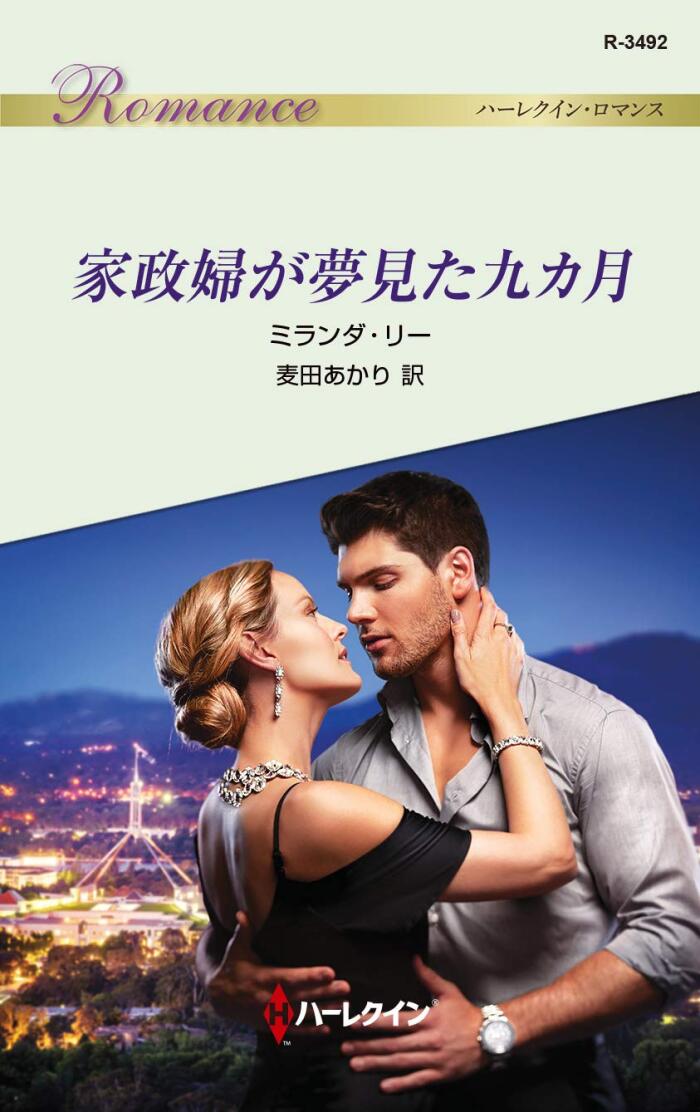 家政婦が夢見た九ヶ月 (ハーレクイン・ロマンス)