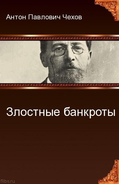 Злостные банкроты