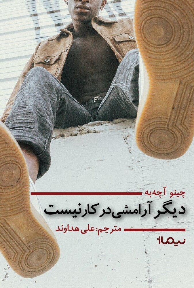 دیگر آرامشی در کار نیست