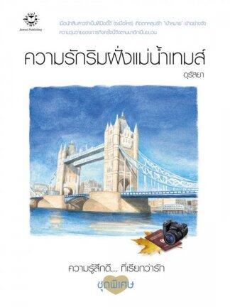 ความรักริมฝั่งแม่น้ำเทมส์