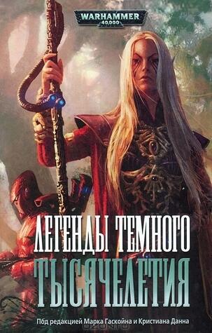 Легенды темного тысячелетия