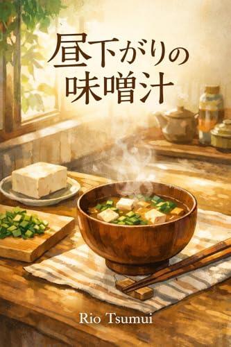 Miso Soup in the Afternoon Light Warm Kitchen Stories Rio Tsumui Series (Akariame Bunko)