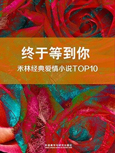 终于等到你：禾林经典爱情小说TOP10 (禾林双语爱情小说 )终于等到你：禾林经典爱情小说TOP10 (禾林双语爱情小说 ）