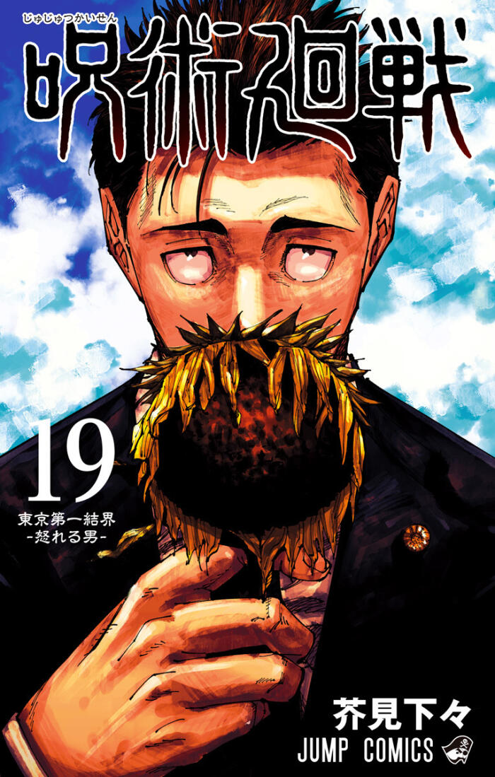 呪術廻戦 19 (Jujutsu Kaisen 19)