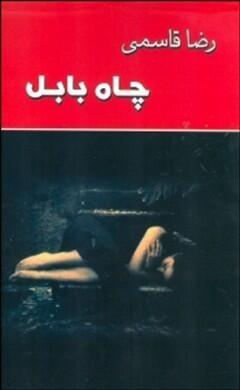 چاه بابِل