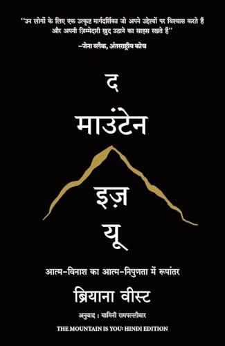 द माउंटेन इज यू