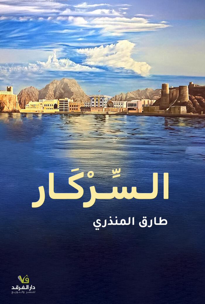 السركار