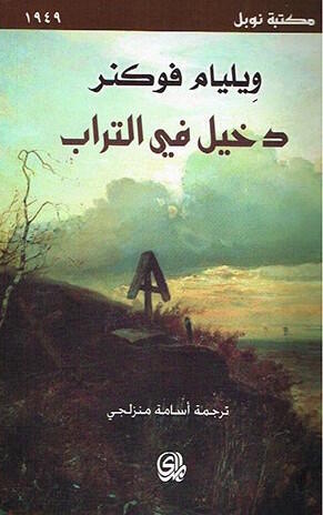 دخيل في التراب