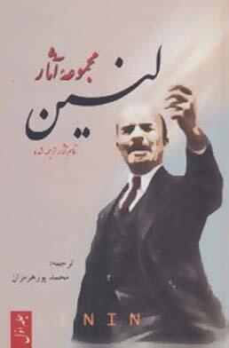 مجموعه آثار لنین: جلد ١