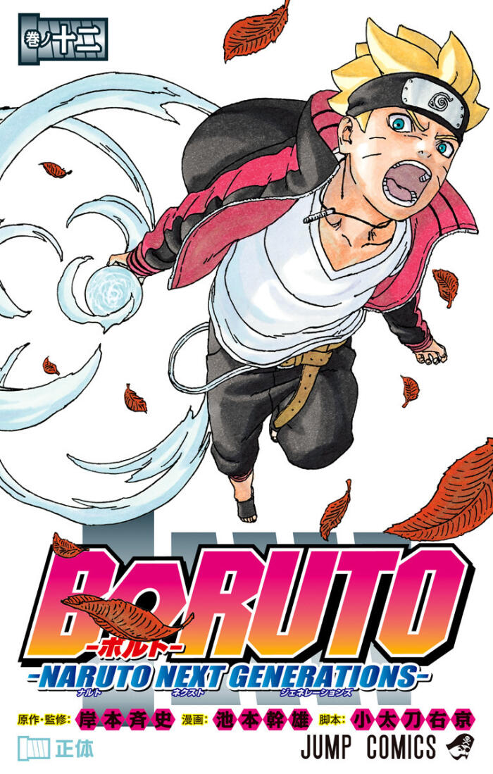 BORUTO (ボルト) (12) - NARUTO NEXT GENERATIONS
