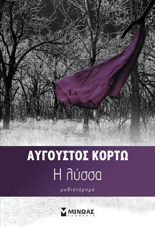 Η λύσσα