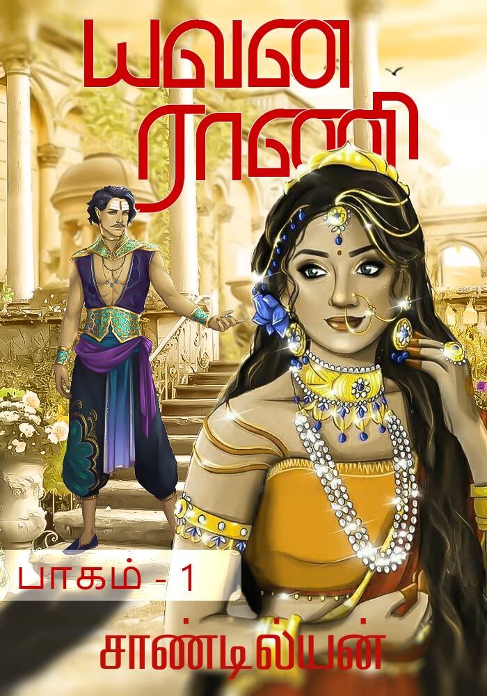 யவன ராணி - முதல் பாகம்