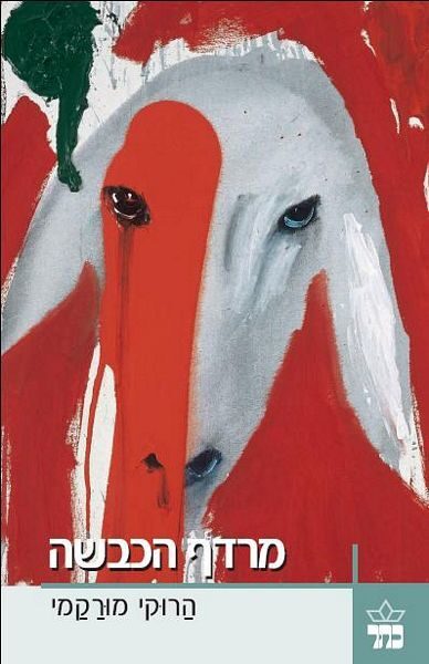 מרדף הכבשה