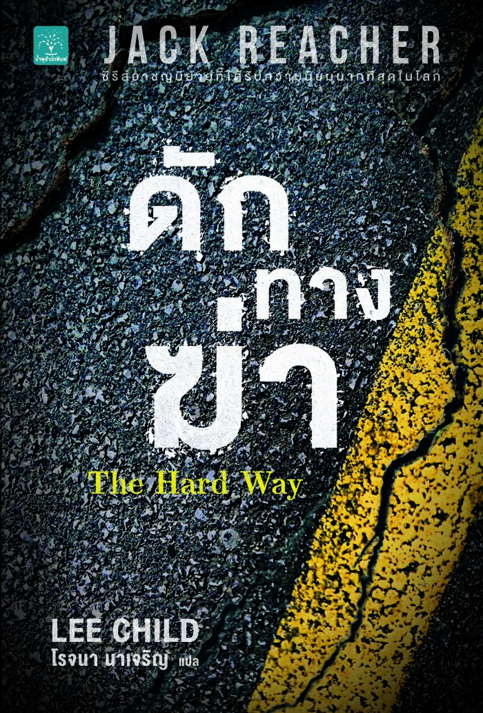 ดักทางฆ่า