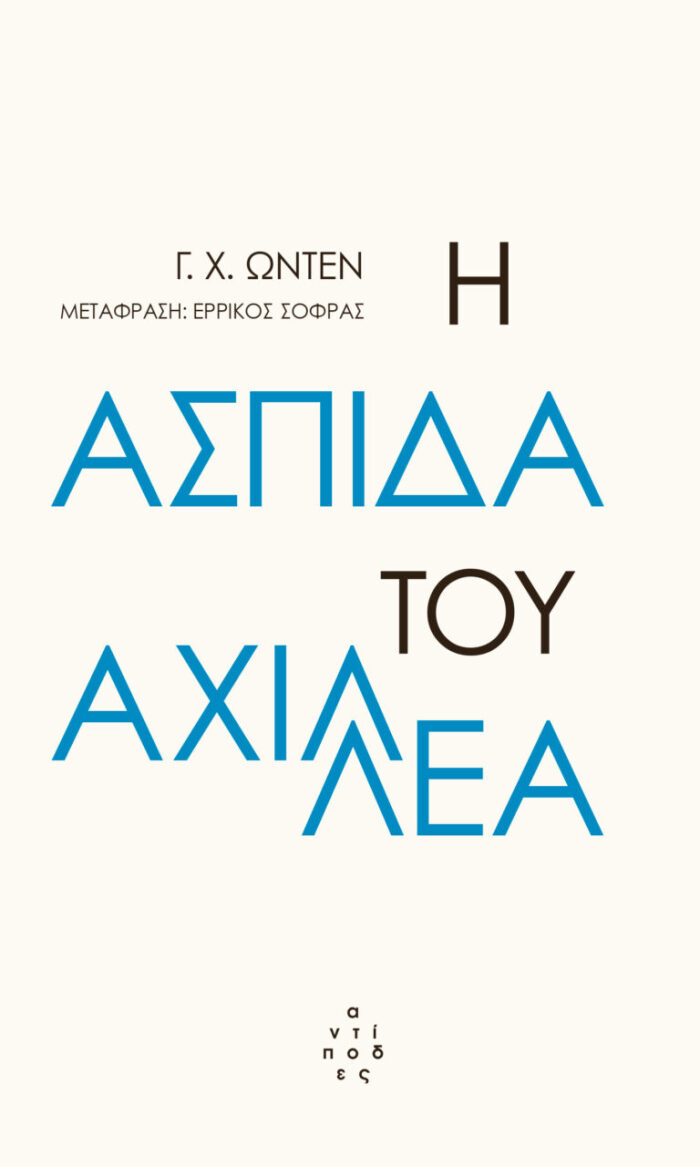 Η ασπίδα του Αχιλλέα