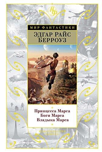 Принцесса Марса / Боги Марса / Владыка Марса