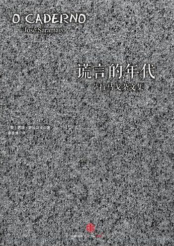 谎言的年代：萨拉马戈杂文集