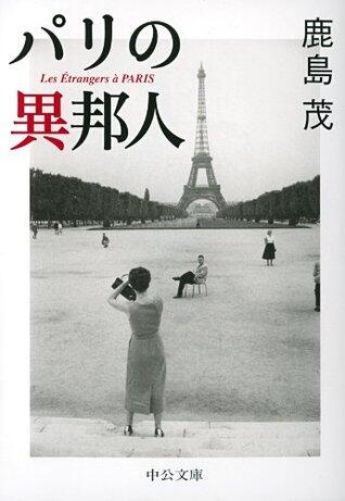 パリの異邦人 (中公文庫)