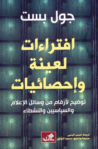 افتراءات لعينة وإحصائيات
