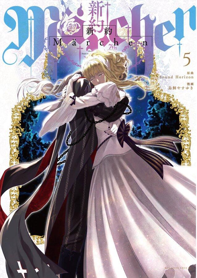 新約Märchen 5