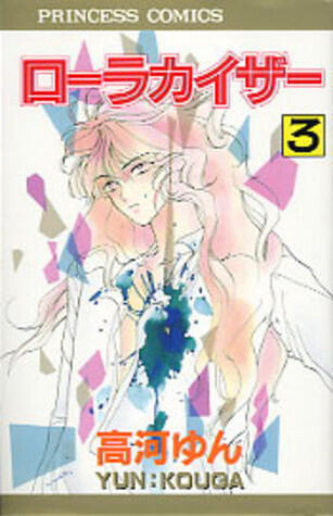 ローラカイザー 3