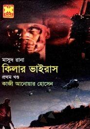কিলার ভাইরাস প্রথম খণ্ড