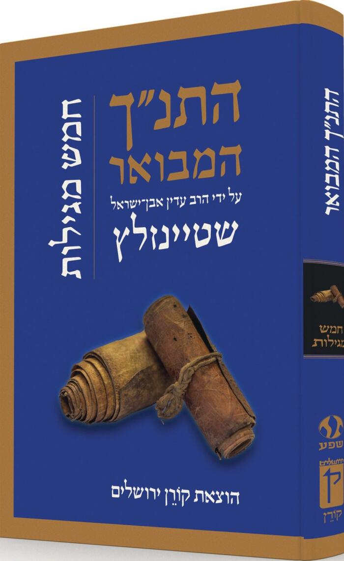 התנ״ך המבואר על ידי הרב עדין אבן־ישראל שטיינזלץ: מגילת רות