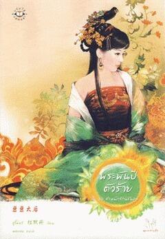 พระพันปีตัวร้าย