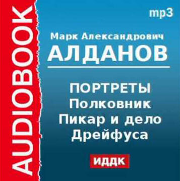 Полковник Пикар и дело Дрейфуса