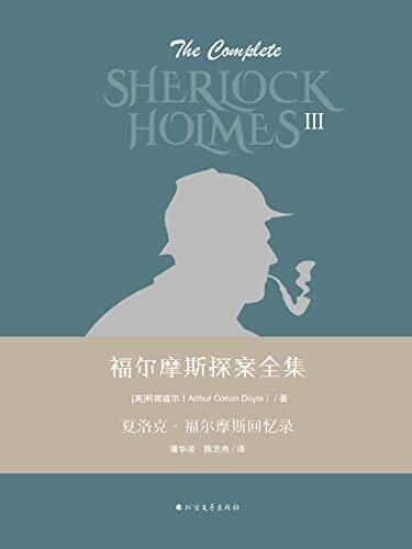 夏洛克·福尔摩斯回忆录