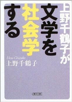 上野千鶴子が文学を社会学する [Ueno Chizuko ga bungaku o shakaigakusuru]