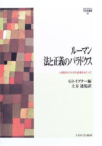 ルーマン 法と正義のパラドクス―12頭目のラクダの返還をめぐって (MINERVA社会学叢書)