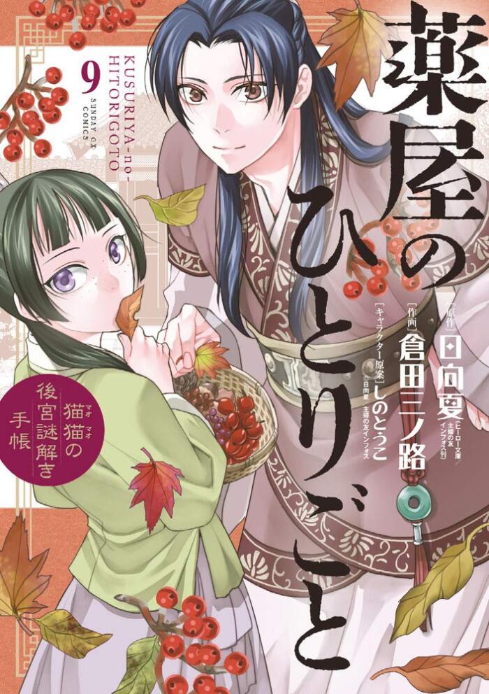 薬屋のひとりごと~猫猫の後宮謎解き手帳~ 9 [Kusuriya no Hitorigoto: Maomao no Koukyuu Nazotoki Techou 9]